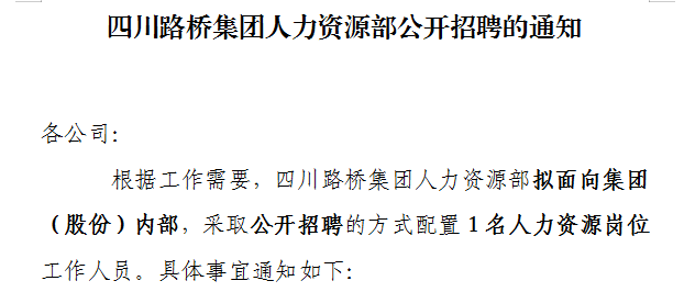 四川路桥集团人力资源部公开招聘的通知